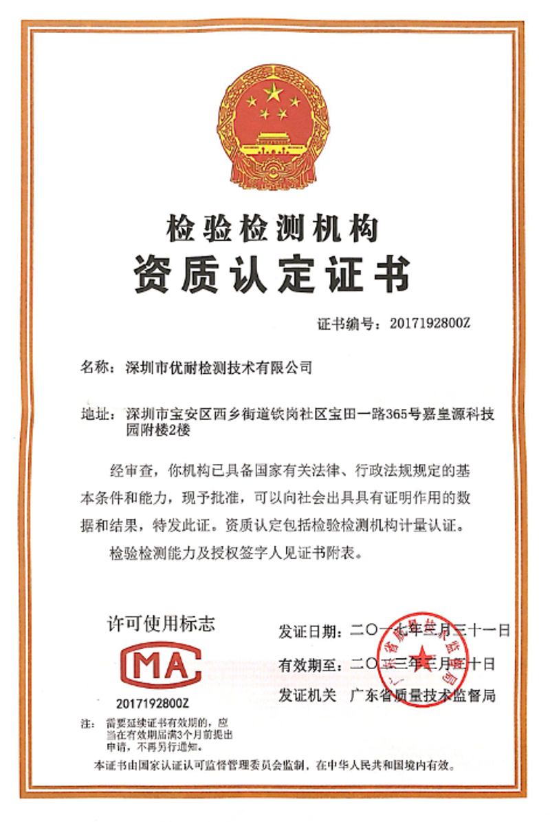 深圳检测认证