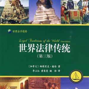 世界法律传统