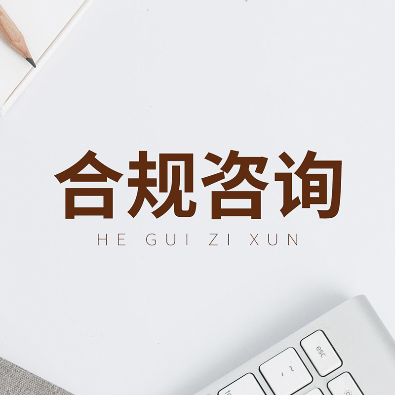 合规咨询(图1)